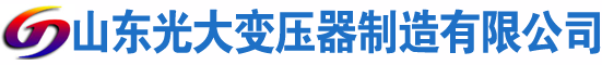 阿拉善光大油浸式变压器厂